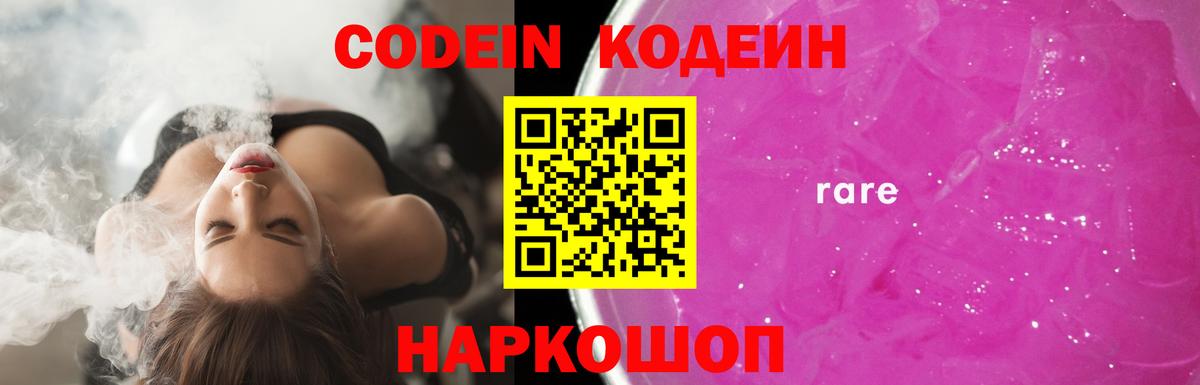 Кодеин Purple Drank  Codein Purple Drank  Вход с VPN  Елец 