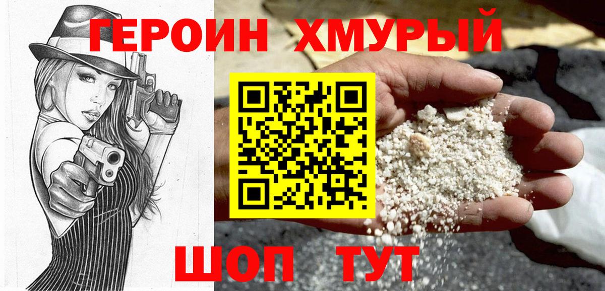 Героин хмурый Елец